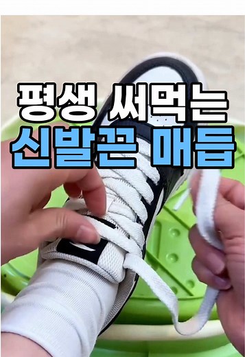 절대 안 풀리는 신발끈 묶는 꿀팁