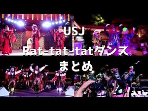Rat-tat-tatダンス(ラタタダンス)まとめ USJ ホラーナイト 2019 ゾンビ・デ・ダンス 三代目 J SOUL BROTHERS