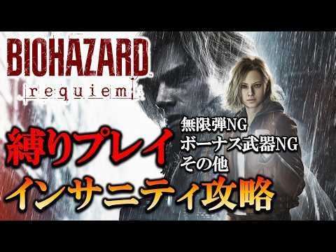 【バイオハザードレクイエム】インサニティ縛りプレイ！ #biohazardrequiem #residentevil #shorts