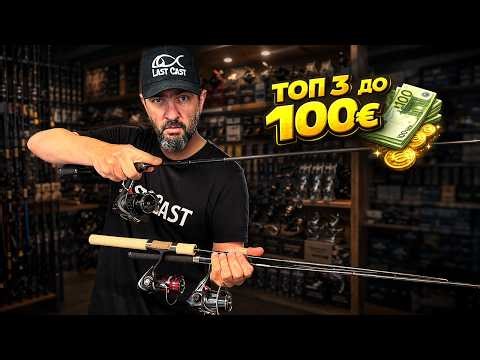 ТОП 3 комплекта до 100€ с въдици Last Cast за лек спининг