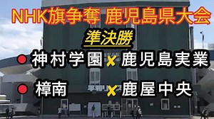 NHK旗争奪　鹿児島高校野球　準決勝　神村学園☓鹿児島実業　樟南☓鹿屋中央 | スポーツ（野球・サッカー　色々）動画まとめ