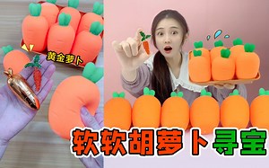 捏捏乐里有“钻石胡萝卜"！超贵30元一根，真能召唤说话的兔子？