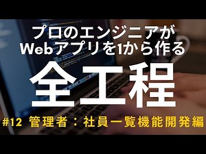 【開発実況シリーズ】Web日報登録システムを作る #12 管理者：社員一覧機能開発編【プログラミング】