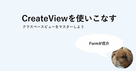 CreateViewの使い方をマスターしよう