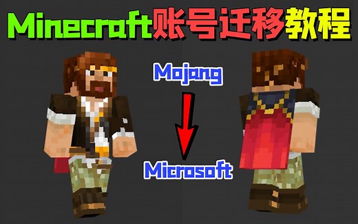 Minecraft账号迁移教程