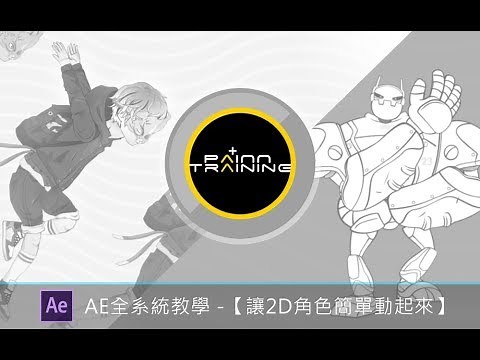 【設計課程】AE 基礎動畫 - 讓 2D 角色簡單動起來