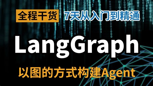 【LangGraph教程】7天彻底搞懂LangGraph，0基础小白也能轻松学会，全程通俗易懂！让你少走99%的弯路！