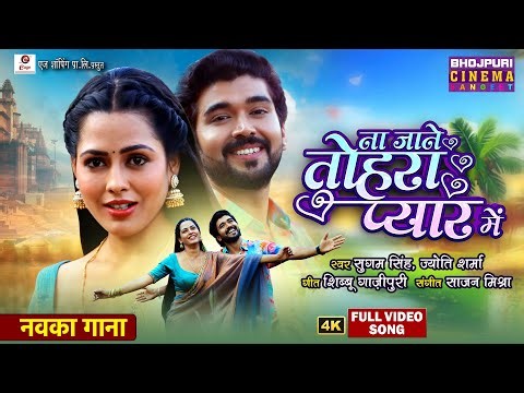 New Bhojpuri RomanticSong - Naa Jaane Tohara Pyar Mein | RitteshUpadhyay, Richadixit | Parchhavan