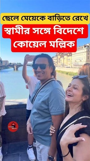 Koel Mallick enjoys a vacation abroad with her husband, leaving their children at home #Shorts