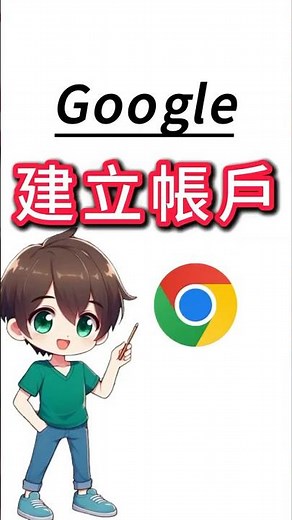 註冊Google 帳戶 #google