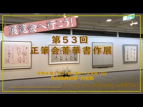 第５３回 正筆会菁華書作展