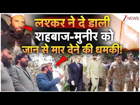 Breaking News :लश्कर ने दे डाली शहबाज-मुनीर को जान से मार देने की धमकी!