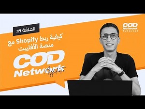 دليل شامل: كيفية ربط COD Network Affiliate مع متجر Shopify - خطوة بخطوة