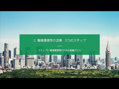 （2）職場環境等の改善 5つのステップ「ステップ2. 職場環境等のための組織づくり」｜動画で学ぶ職場環境等の改善｜こころの耳