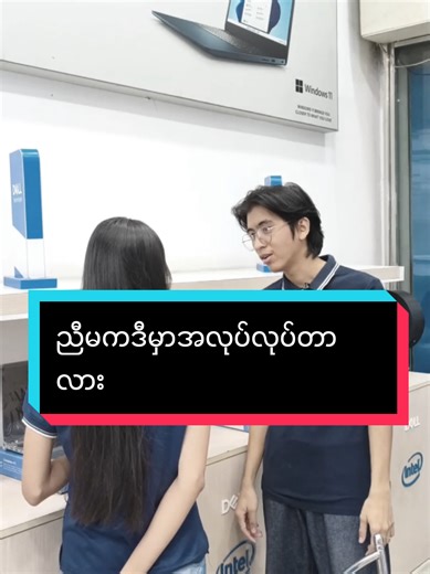 နောက်လဲမလာနဲ့လာလဲမနောက်နဲ့😐#dellconceptstore #funnyvideos #myanmartiktok #fypシ゚viral