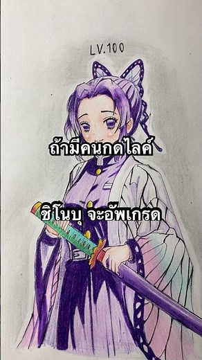 ถ้ามีคนกดไลค์ชิโนบุ จะอัพเกรด!