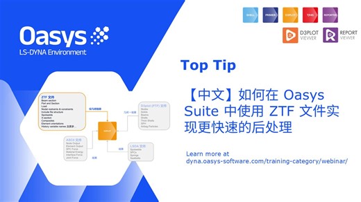 Top Tip：【中文】如何在 Oasys Suite 中使用 ZTF 文件实现更快速的后处理