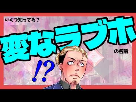 そっち系専用？変なラブホテル【どエロい雑学】【生活雑学】