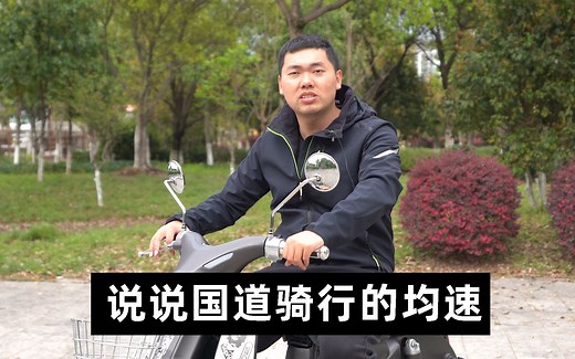 说说摩托车在国道的均速以及多久会累