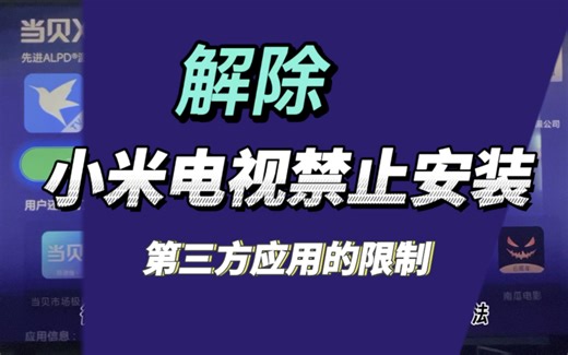 解除小米电视禁止安装第三方应用的限制