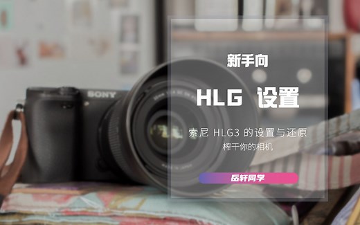 「新手向」榨干你的相机，索尼HLG3设置与还原