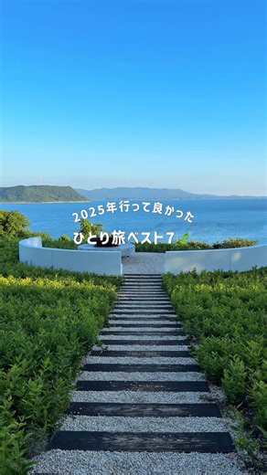 mii | 国内おすすめ旅プラン on Instagram: "👉🏻他の国内ひとり旅はこちら 2025年の振り返り！ 2025年に行った27エリアの中から、 特に行って良かったエリアをランキングで紹介しました🫶🏻 どこも良かったんだけど…悩みに悩んで厳選！ あとで旅先選びに使えるように保存もおすすめ👀 2026年もたくさんひとり旅するぞ〜！ —— ˗ˏˋ 旅先で「どこ行こう？」と悩まない！ˎˊ˗ 𓂃 地域ごとのプランで迷わず楽しむひとり旅✨ 𓂃 元旅行会社勤務のアラサー独女が紹介✌🏻 𓂃 お得に賢く楽しむ旅行テクも👀🤍 . 📍 都内住み │ 独身 ひとり旅とソロ活趣味なアラサーOLです👩🏻‍💻 . —— #ひとり旅 #ひとり旅"