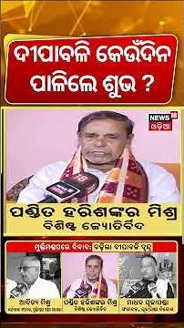 ଦୀପାବଳି କେଉଁଦିନ ପାଳିଲେ ଶୁଭ ? Diwali 2025 Date Confusion | Dipabali Date Confusion | Odia News |N18S