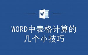 Word表格计算不再难，这些小技巧帮你轻松搞定！_哔哩哔哩_bilibili