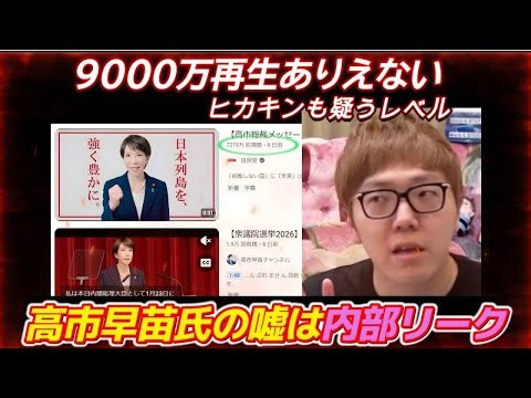 【ヒカキンも疑うレベル】高市早苗氏の異常な行動！YouTube再生数不正操作疑惑！日曜討論はドタキャンではない！高市陣営のリークだった？みんな実は大っ嫌いだった！