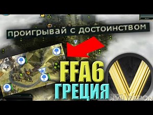 ОДИН ПРОТИВ ВСЕХ | FFA6 Греция | Civilization V