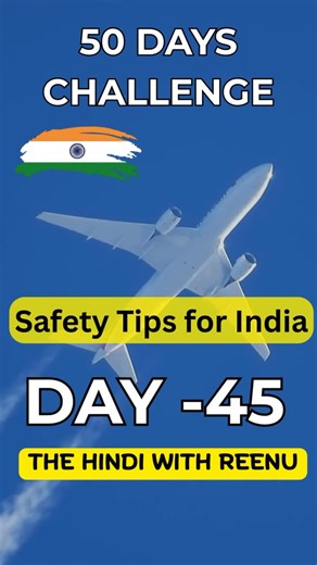 Reenu Bhati on Instagram: "India Travel Safety Tips 🇮🇳 | Learn Hindi Before You Visit | Learn Safety Hindi | Day 45 Visiting India for the first time? 🇮🇳 In Day 45 of our 50 Day Hindi Challenge, learn important safety tips, emergency numbers, and easy Hindi phrases every traveler must know while traveling in India. india travel safety, travel safety india, hindi for foreigners, safety hindi phrases, india travel tips, visiting india first time, emergency number india, spoken hindi travel, hi