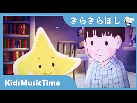 きらきら星｜日本語の童謡・子供の歌｜歌のおやつ