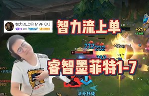 最幽默的一局！霸蛆号称智力流上单，弱智石头人冒充人类研发i7，全程逛街团战送人头！