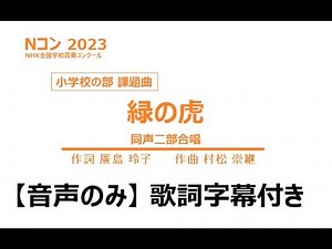 緑の虎(同声二部合唱) ※音声のみ