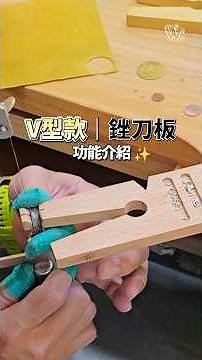 V型款｜銼刀板｜正確使用方法｜功能完整介紹｜安裝與固定 #shorts
