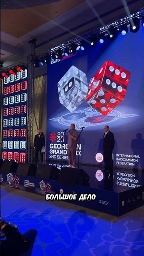🇬🇪Грузия. Открыли первый в истории Чемпионат мира по длинным нардам и по коротким нардам.