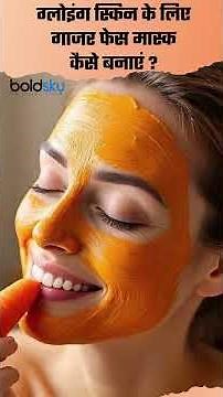 Carrot Face Mask For Glowing Skin : गाजर फेस मास्क लगाने के क्या फायदे हैं | Boldsky