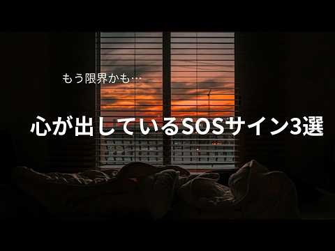 もう限界かも…心が出しているSOS サイン3選 #心のSOS＃メンタルケア＃心の疲れ＃精神的疲労＃頑張りすぎ＃自分を大切に＃無理しないで＃疲れた＃癒し