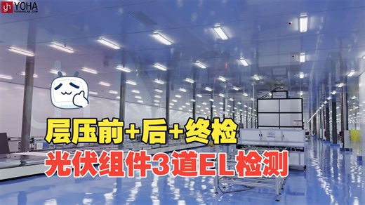 为何EL测试需分“层压前”“层压后”与“终检EL”？