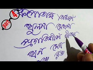 Handwriting Bengali part 4 / bengali handwriting style /