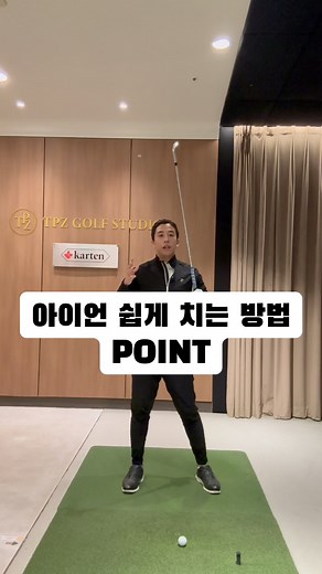 아이언 쉽게 치는 방법: 망치처럼 내려찍는 포인트