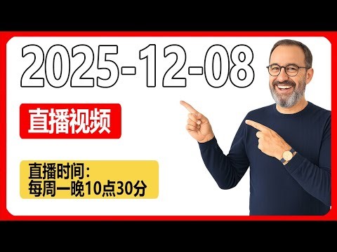 2025-12-08直播: 我怎么看最近的豆包手机。VideoBot到底能做什么？LinkBot筹备进展情况汇报