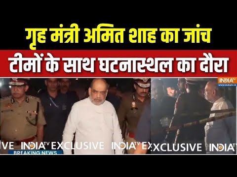 Amit Shah Visit Red Fort : गृह मंत्री शाह का जांच टीमों के साथ घटनास्थल का दौरा | Delhi Blast News