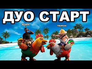 ДУО СТАРТ после ГЛОБАЛА против КЛАНОВ в РАСТ / RUST