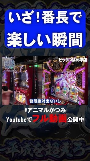 いざ！番長の楽しい瞬間！ #shorts #パチスロ #いざ番長