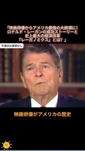 「映画俳優からアメリカ最強の大統領に！ロナルド・レーガンの成功ストーリーと史上最大の経済改革『レーガノミクス』とは？」 #ロナルドレーガン #アメリカ大統領 #映画俳優から大統領へ #レーガノミクス #アメリカ経済 #大統領選 #政治家の道 #カリフォルニア州知事 #共和党 #アメリカ史 #成功した大統領 #アメリカの改革 #歴史的な大統領 #tiktok #fyp