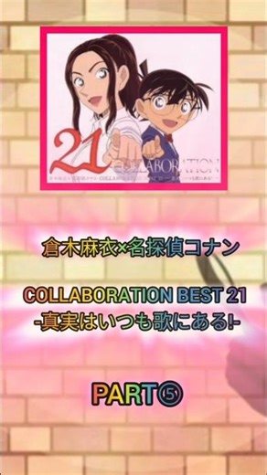 『倉木麻衣×名探偵コナン COLLABORATION BEST 21 -真実はいつも歌にある!-』ベストアルバムPART⑤