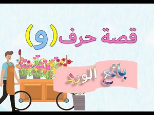 قصة حرف الواو لرياض الاطفال | قناة وفرة #wafraTV #الحروف_العربية_للاطفال