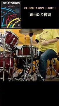 8ビートの足を16分音符1つずつずらしていく超地味練 #drums #ドラム基礎練習 #permutationstudy
