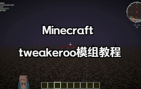 【Minecraft】tweakeroo模组教程